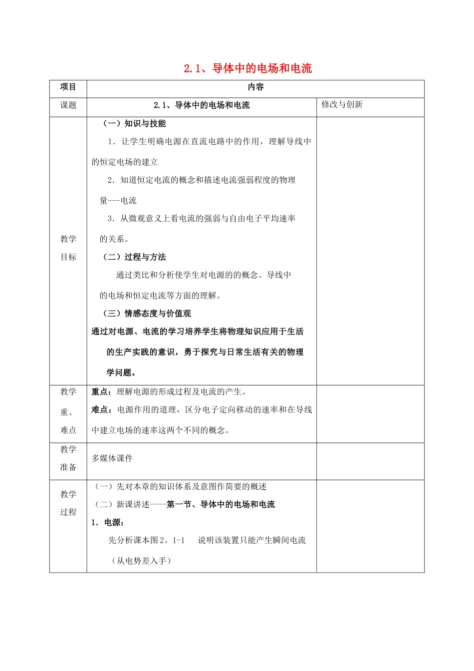 高中物理 第二章 恒定电流 2.1 导体中的电场和电流教案 新人教版选修3-1-新人教版高二选修3-1物理教案_第1页