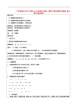 广东省佛山市中大附中三水实验中学高二数学《等比数列》教案 新人教A版必修5
