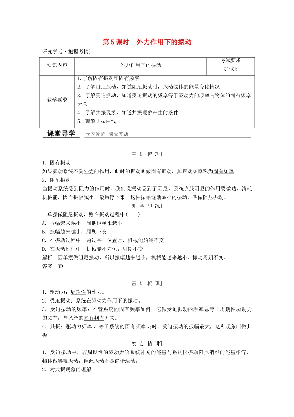 高中物理 第十一章 机械振动（第5课时）外力作用下的振动教师用书 新人教版选修3-4-新人教版高二选修3-4物理教案_第1页