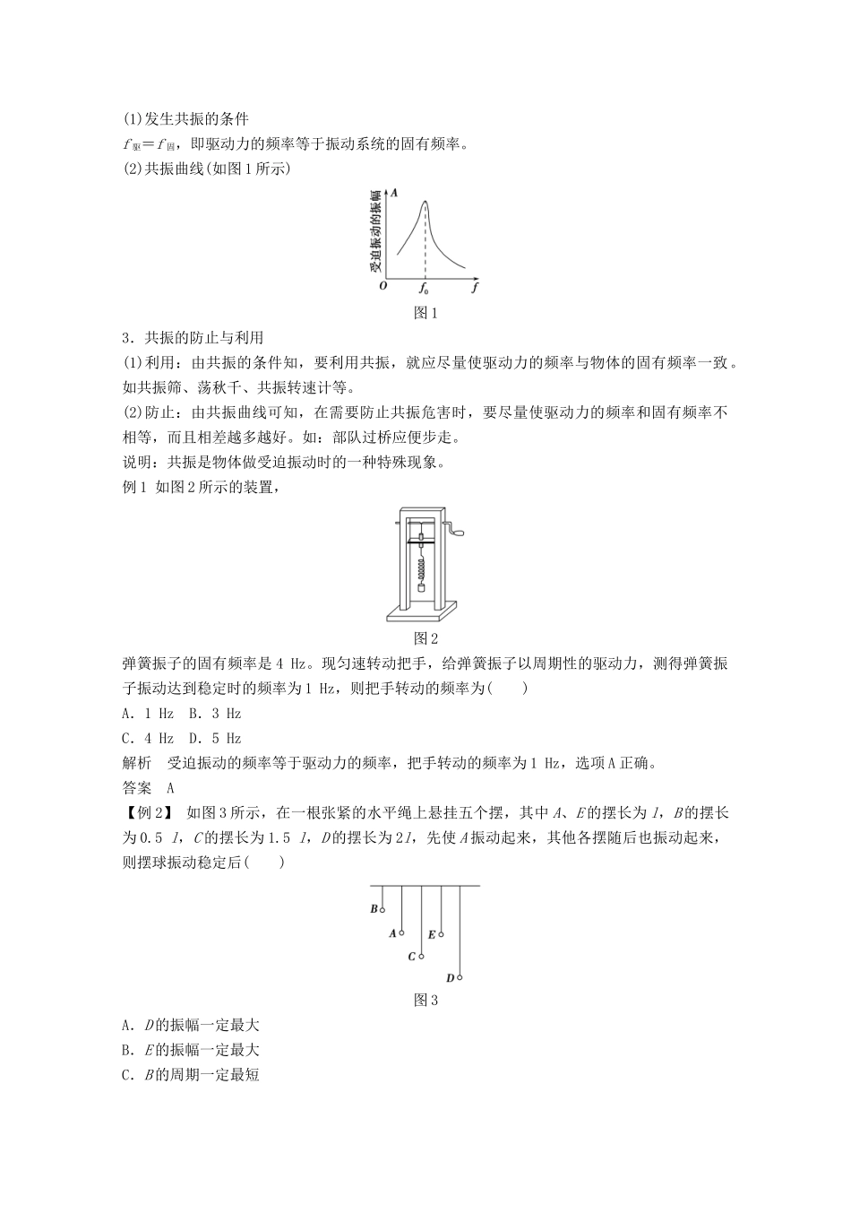 高中物理 第十一章 机械振动（第5课时）外力作用下的振动教师用书 新人教版选修3-4-新人教版高二选修3-4物理教案_第2页