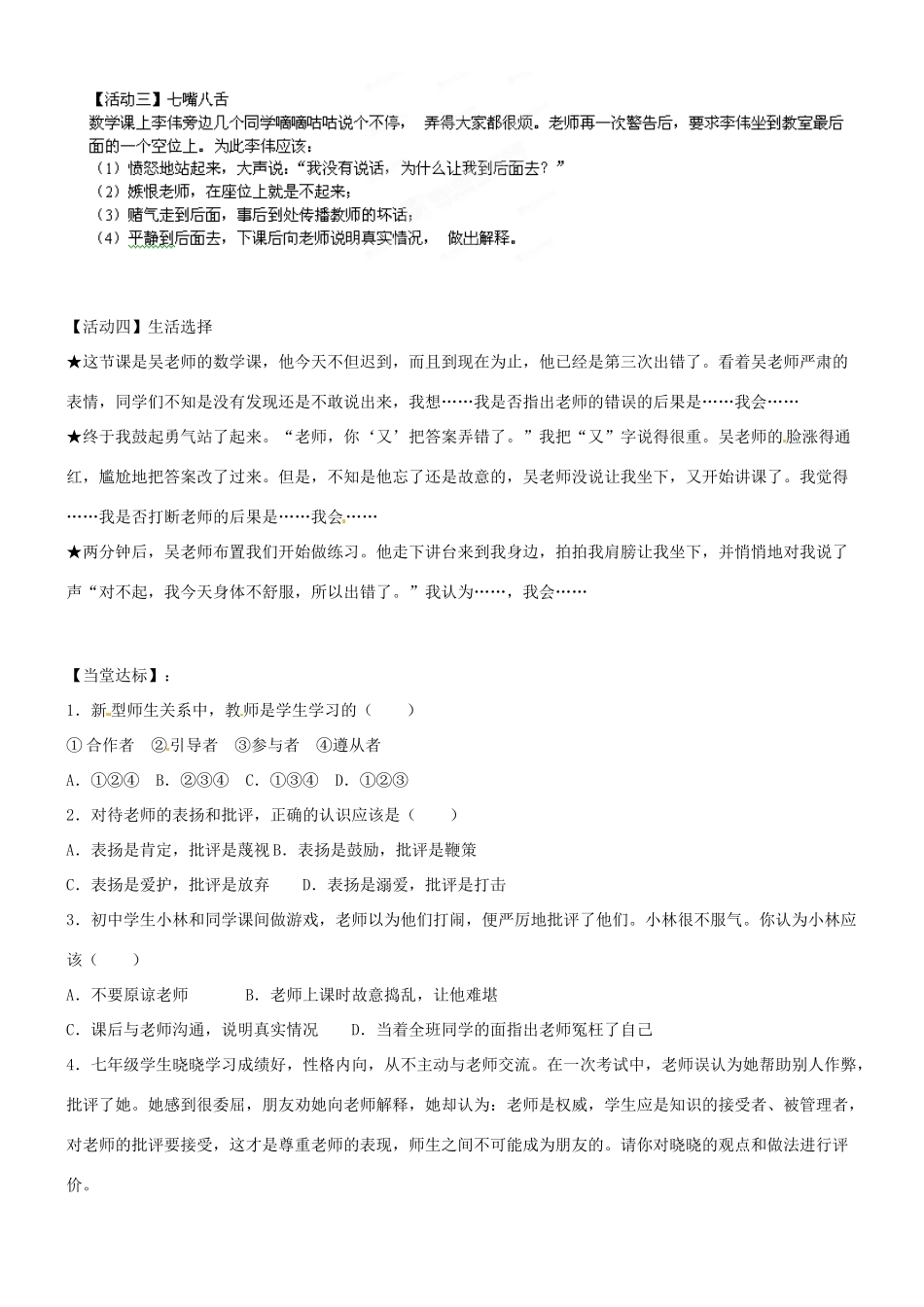 山东省高密市银鹰文昌中学七年级政治上册《6.2 我与老师交朋友》学案（无答案） 鲁教版_第2页