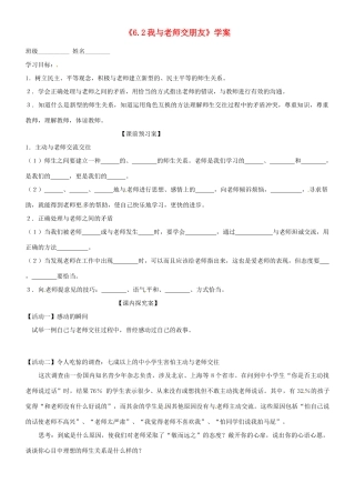 山东省高密市银鹰文昌中学七年级政治上册《6.2 我与老师交朋友》学案（无答案） 鲁教版