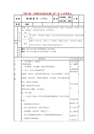 山东省滨州市邹平实验中学八年级政治上册《第六课 合奏好生活的乐章》第一节 心中有他人学案 鲁教版