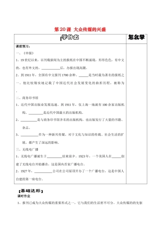 八年级历史上册第20课大众传媒的兴盛导学案华师大版