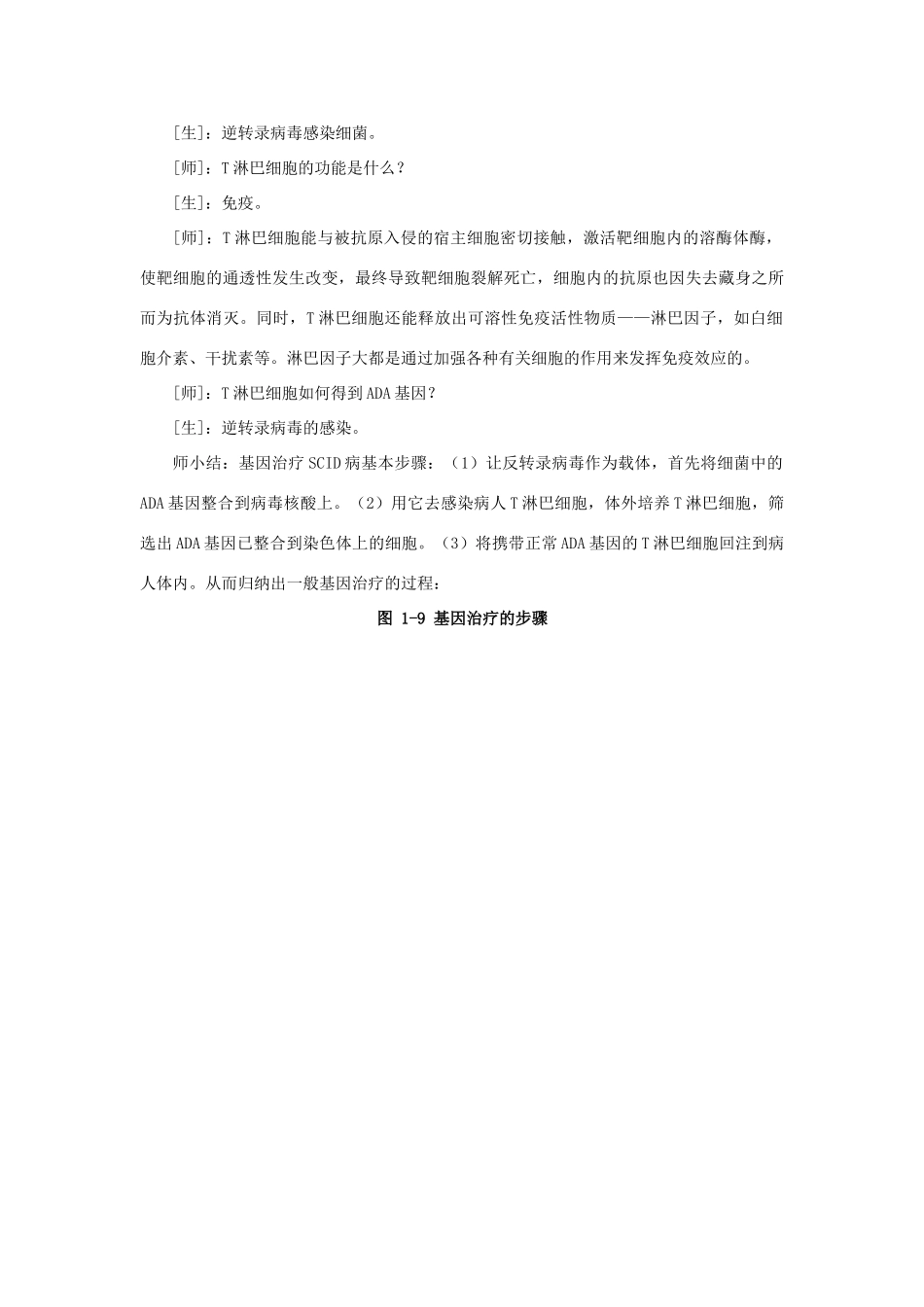 四川省射洪县高一生物《第3节 基因治疗与人类基因组计划》教案3 新人教版_第2页