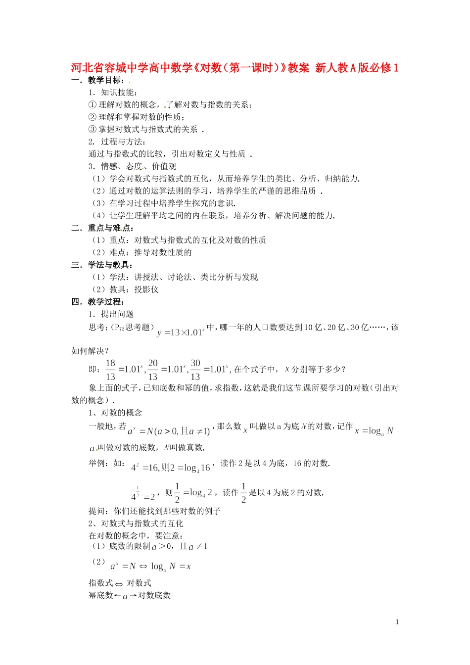 河北省容城中学高中数学《对数（第一课时）》教案 新人教A版必修1_第1页