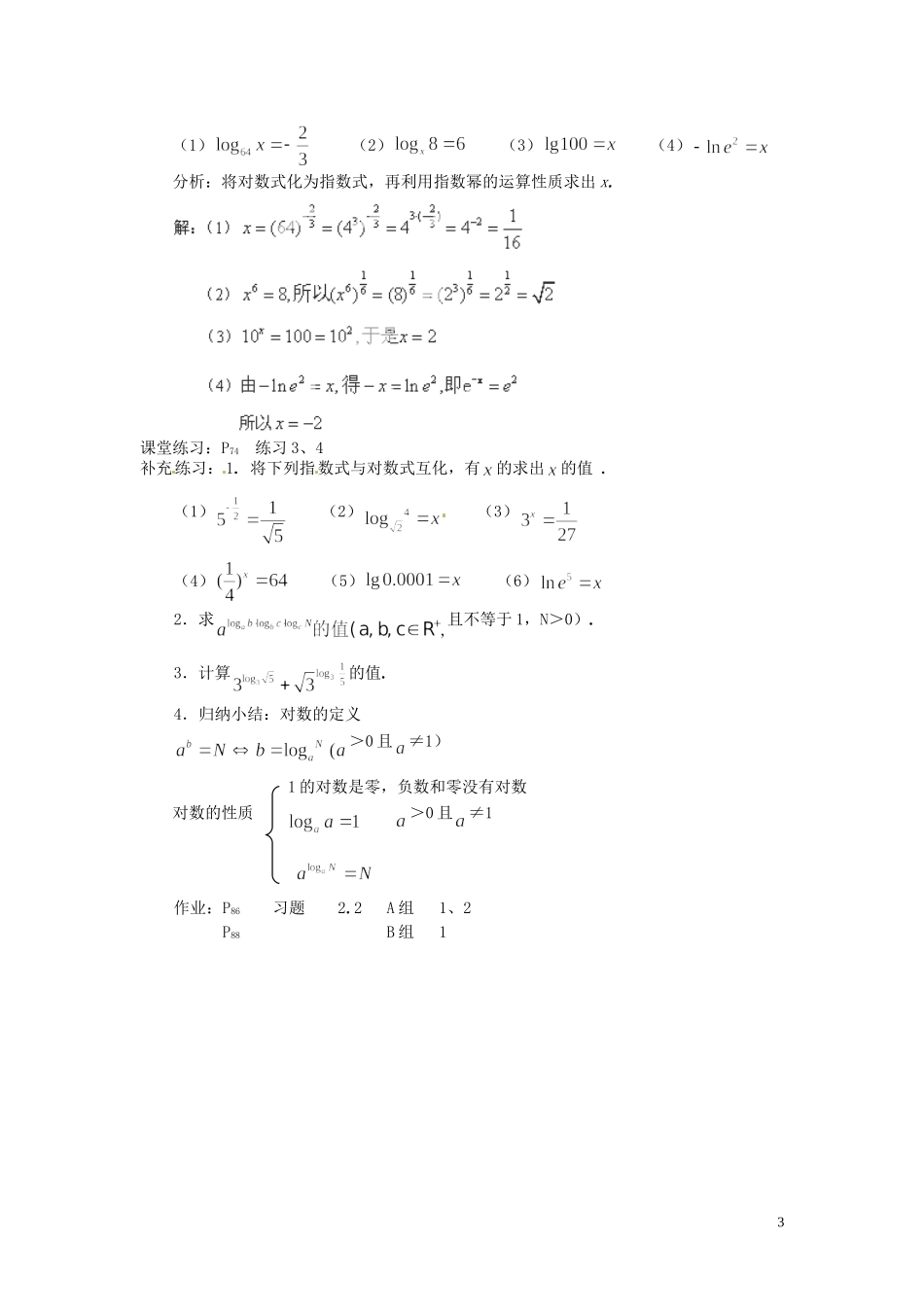 河北省容城中学高中数学《对数（第一课时）》教案 新人教A版必修1_第3页