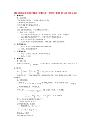 河北省容城中学高中数学《对数（第一课时）》教案 新人教A版必修1