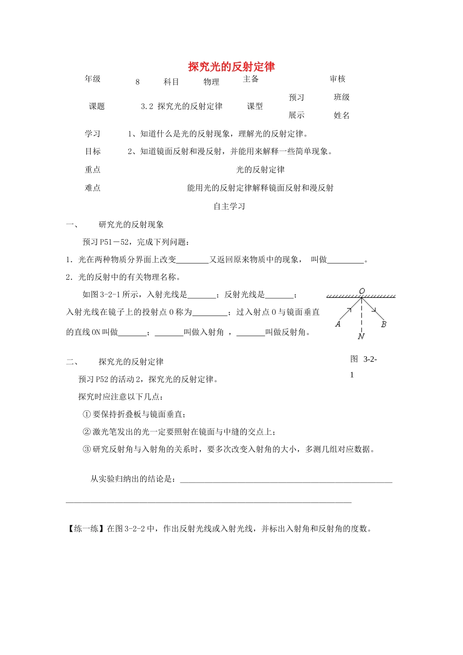 八年级物理上册 3.2探究光的反射规律学案（无答案）（新版）粤教沪版-（新版）粤教沪版初中八年级上册物理学案_第1页