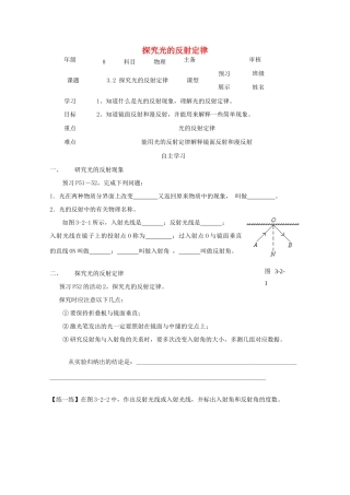 八年级物理上册 3.2探究光的反射规律学案（无答案）（新版）粤教沪版-（新版）粤教沪版初中八年级上册物理学案