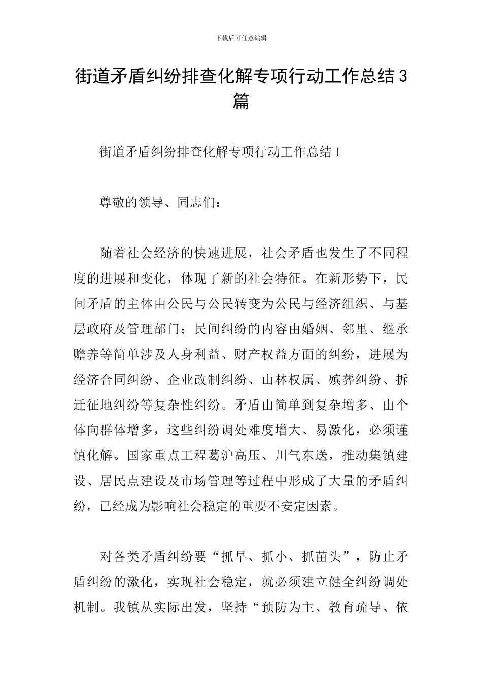 街道矛盾纠纷排查化解专项行动工作总结3篇_第1页