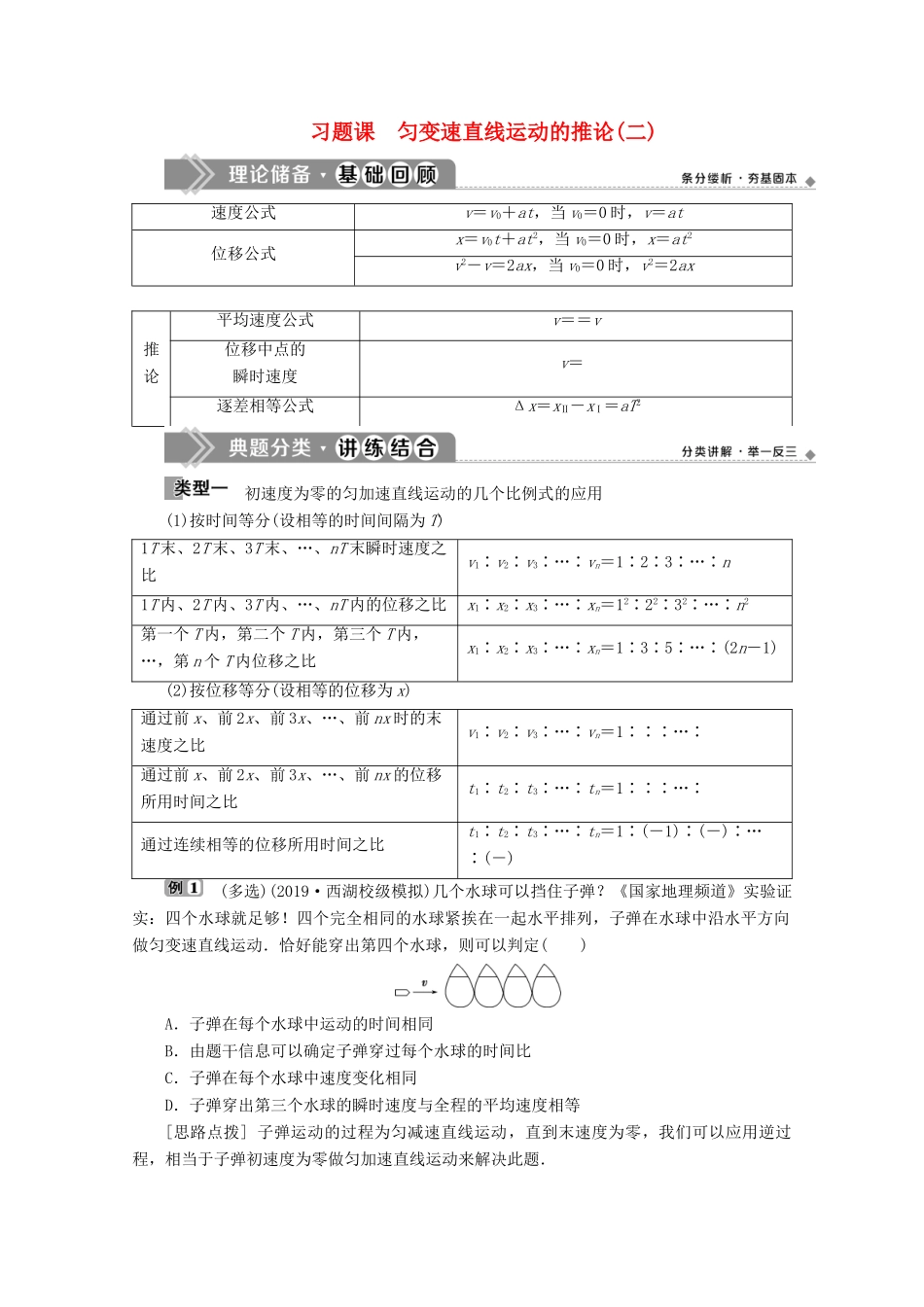 高中物理 第2章 习题课 匀变速直线运动的推论（二）教案 新人教版必修第一册-新人教版高一第一册物理教案_第1页