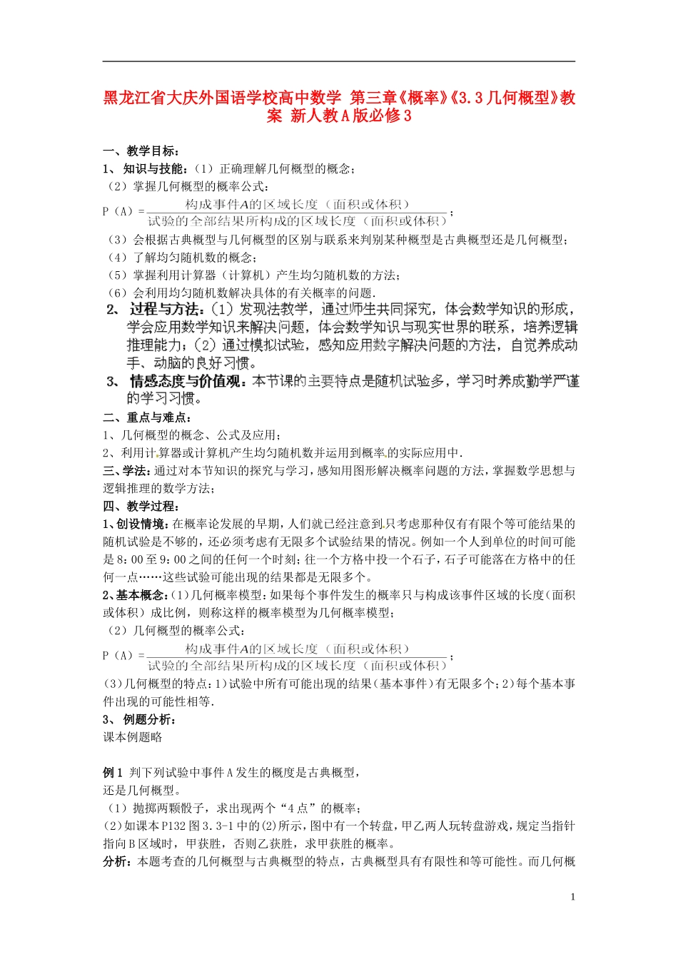 黑龙江省大庆外国语学校高中数学 第三章《概率》《3.3几何概型》教案 新人教A版必修3_第1页