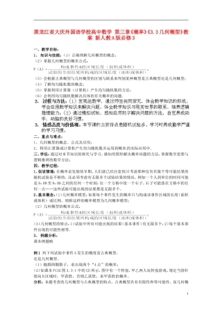 黑龙江省大庆外国语学校高中数学 第三章《概率》《3.3几何概型》教案 新人教A版必修3