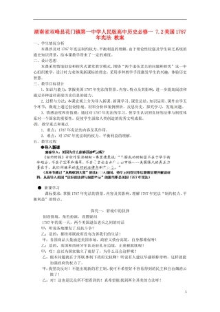湖南省双峰县花门镇第一中学高中历史 7.2美国1787年宪法教案 人民版必修1
