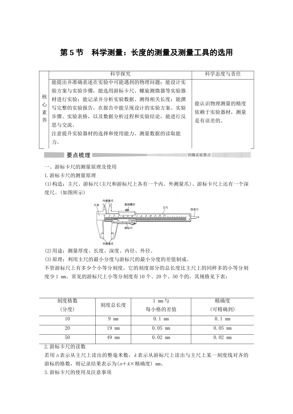 高中物理 第3章 恒定电流 第5节 科学测量：长度的测量及测量工具的选用教案 鲁科版必修第三册-鲁科版高二第三册物理教案_第1页