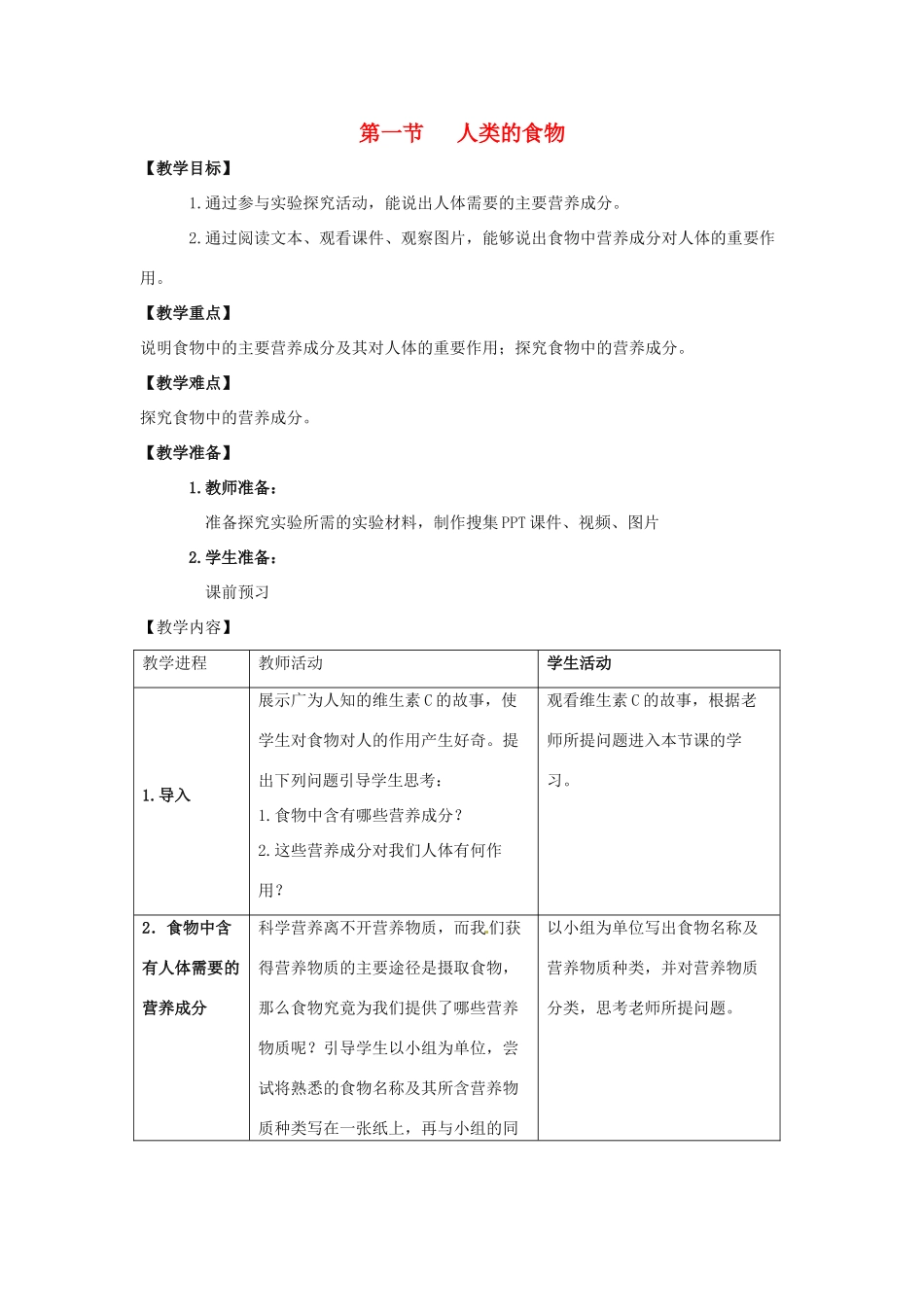 七年级生物下册 第8章 第1节《人类的食物》教学设计 北师大版教材_第1页