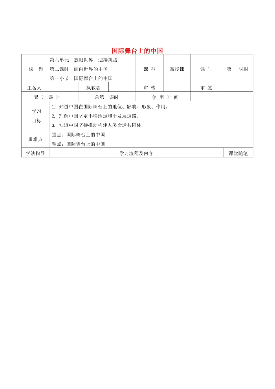 九年级道德与法治下册 第六单元 放眼世界 迎接挑战 6.2 面向世界的中国 第1框 国际舞台上的中国导学案 粤教版-粤教版初中九年级下册政治学案_第1页
