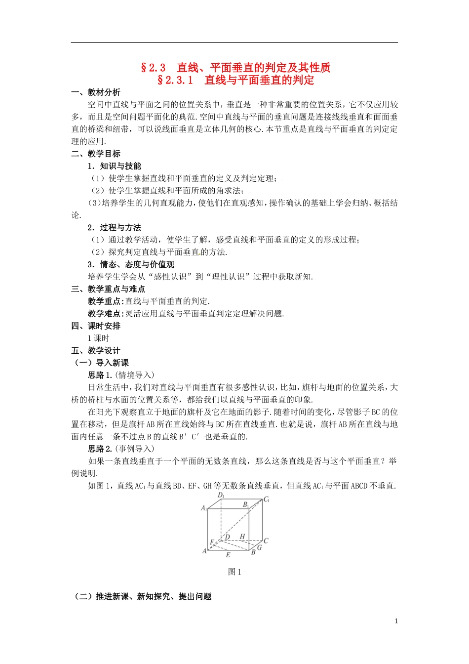 湖北省恩施巴东县第一高级中学高中数学 §2.3.1 直线与平面垂直的判定教案 新人教A版必修2 _第1页