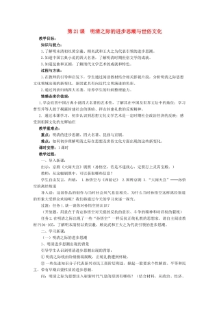 （2016年秋季版）七年级历史下册 第三单元 第21课 明清之际的进步思潮与世俗文化教案 北师大版