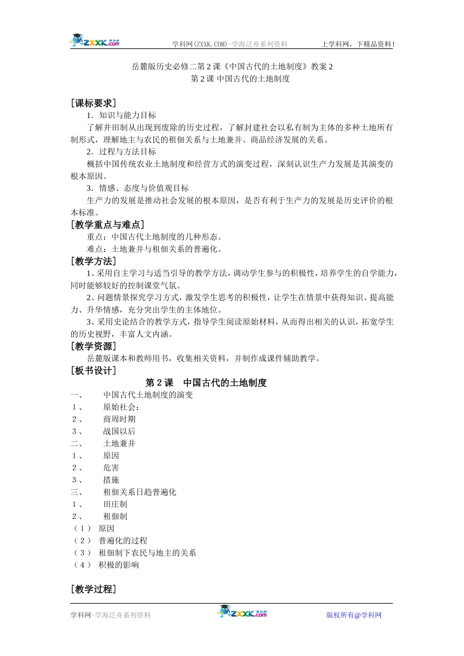岳麓版历史必修二第2课《中国古代的土地制度》教案2_第1页
