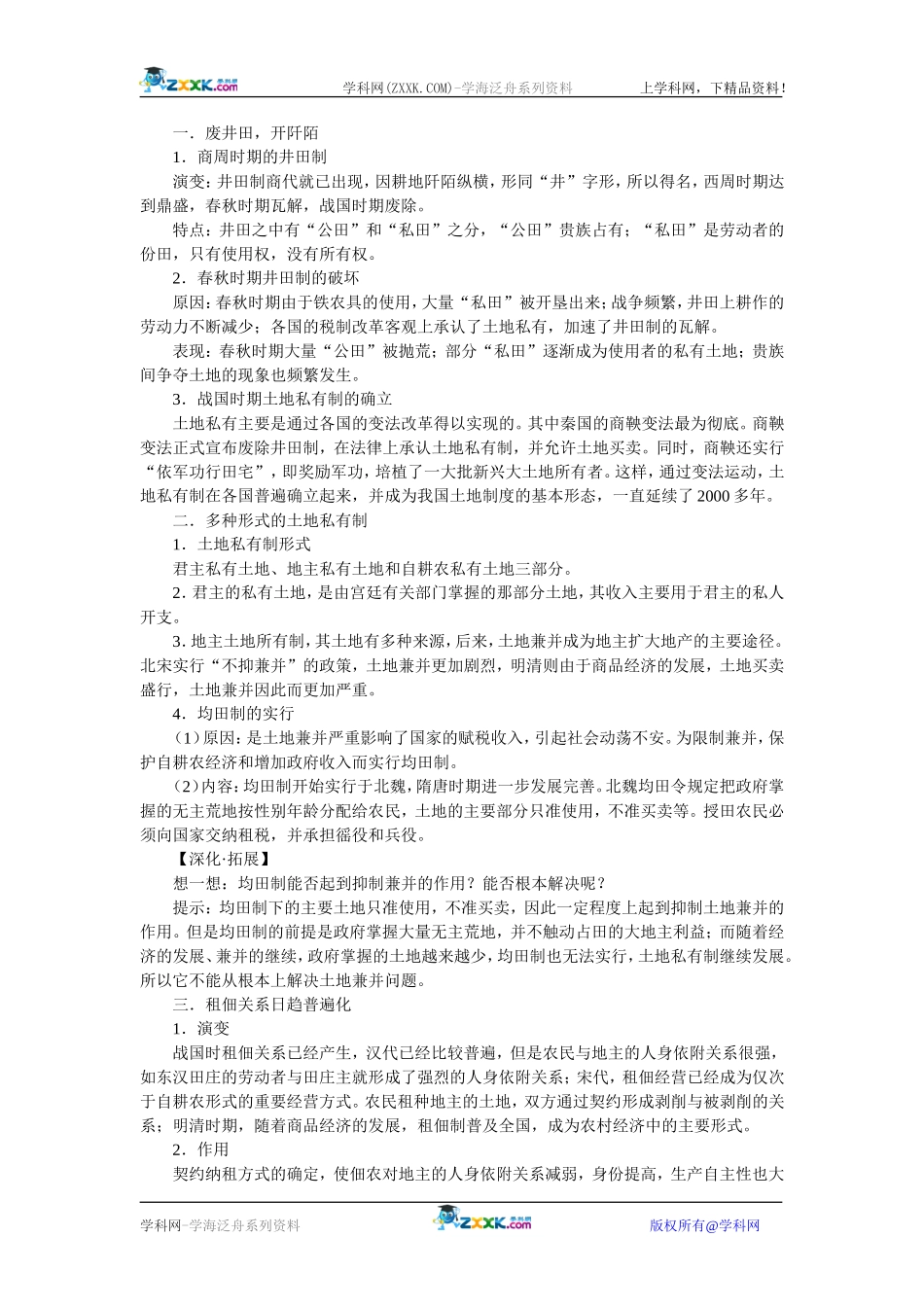 岳麓版历史必修二第2课《中国古代的土地制度》教案2_第2页