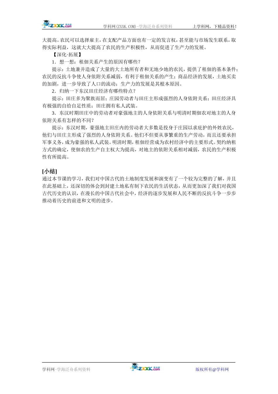 岳麓版历史必修二第2课《中国古代的土地制度》教案2_第3页