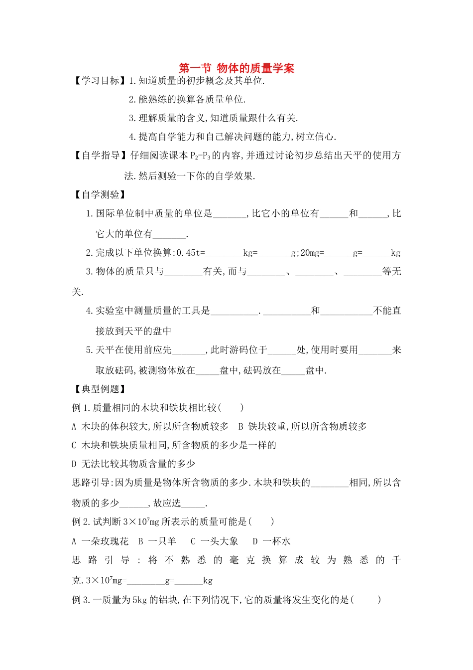 八年级物理第一节 物体的质量教学案全国通用_第1页