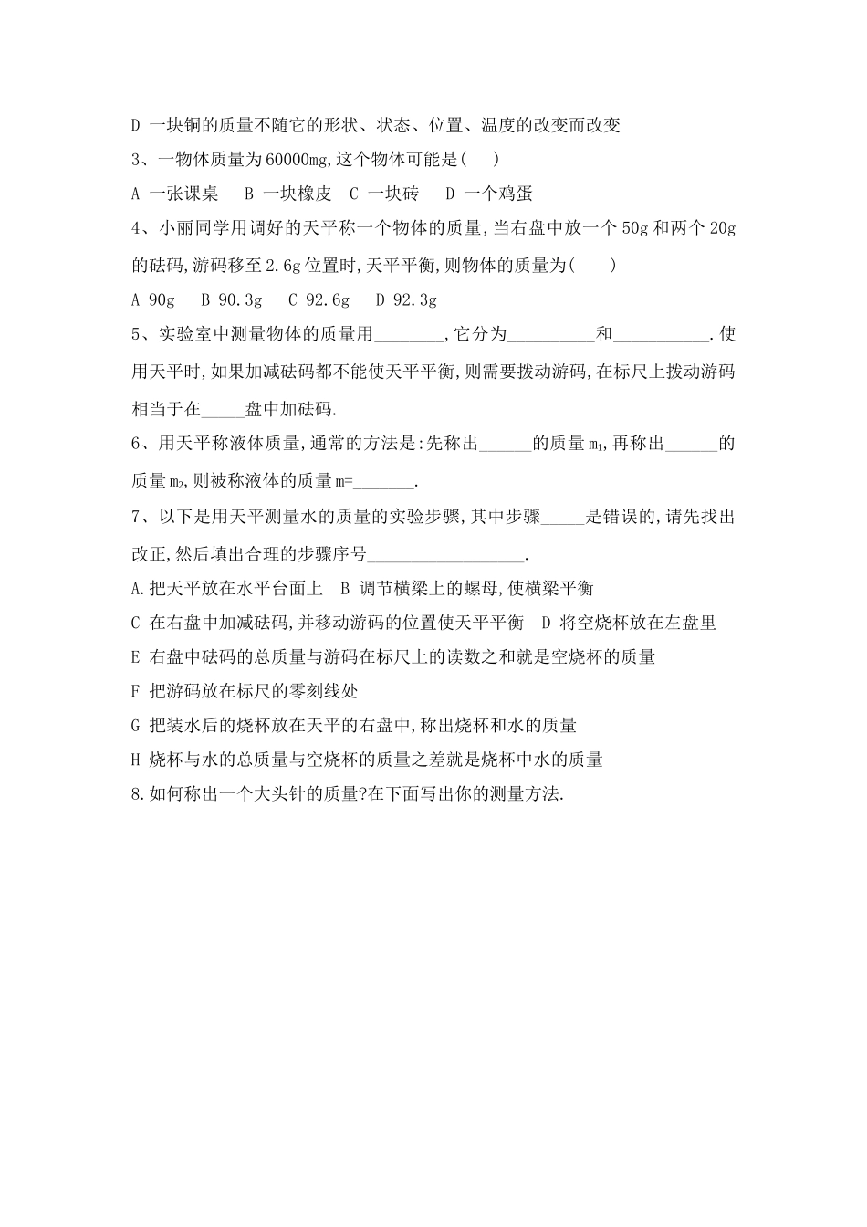 八年级物理第一节 物体的质量教学案全国通用_第3页