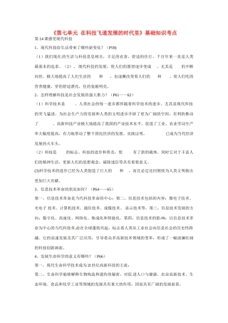 山东省利津县第一实验学校八年级政治下册《第七单元 在科技飞速发展的时代里》基础知识考点 鲁教版