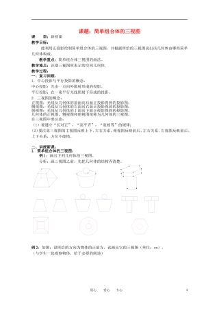 世纪金榜 高中数学 课题：简单组合体的三视图教案 新人教A版