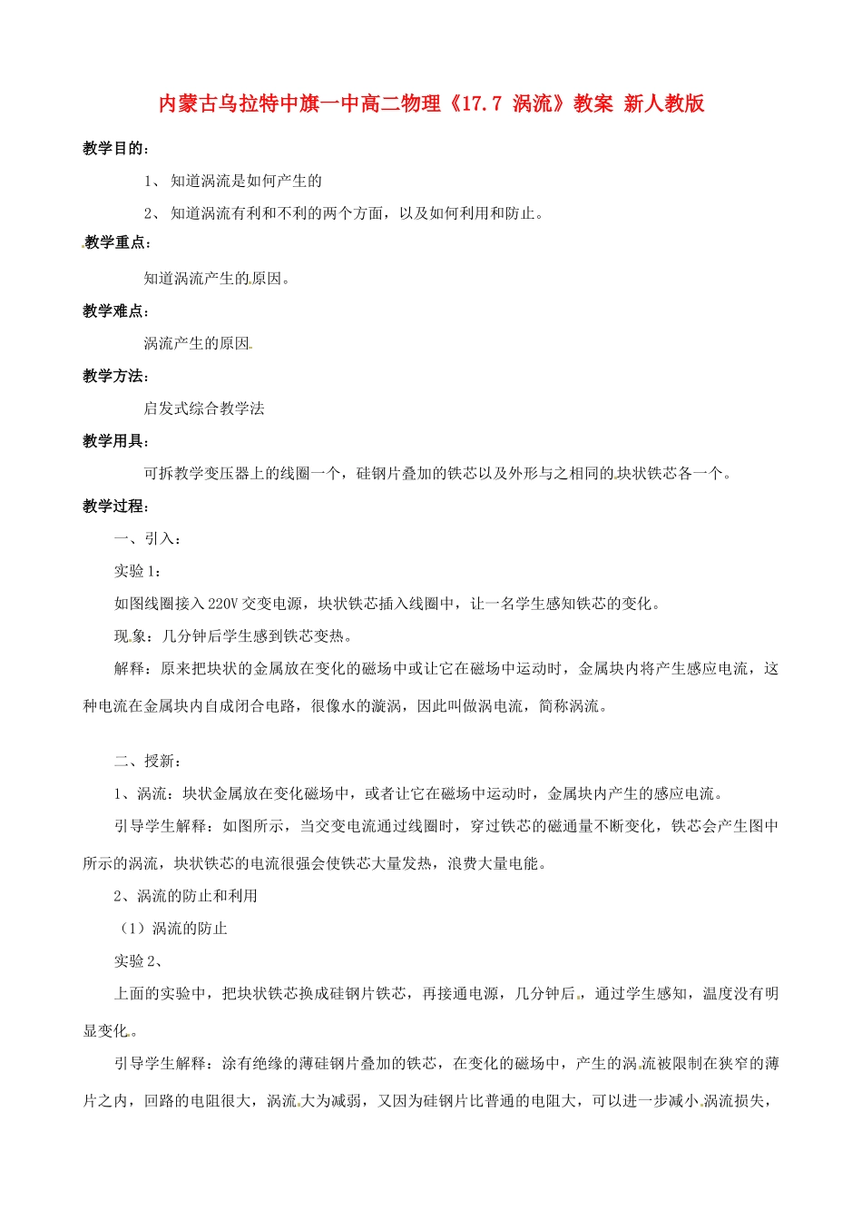 内蒙古乌拉特中旗一中高二物理《17.7 涡流》教案 新人教版_第1页