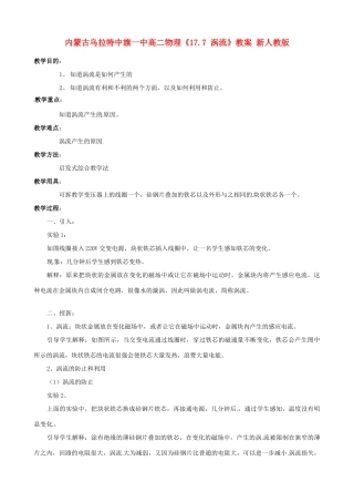 内蒙古乌拉特中旗一中高二物理《17.7 涡流》教案 新人教版