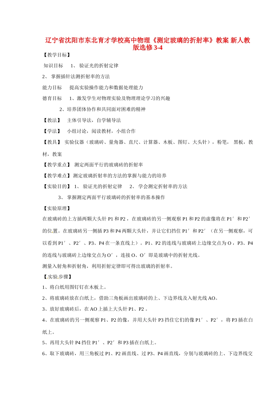 辽宁省沈阳市东北育才学校高中物理《测定玻璃的折射率》教案 新人教版选修3-4_第1页