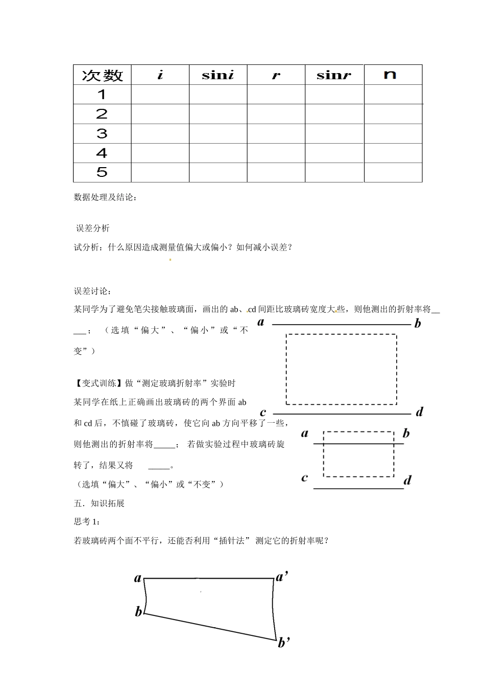 辽宁省沈阳市东北育才学校高中物理《测定玻璃的折射率》教案 新人教版选修3-4_第3页