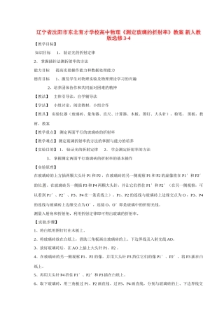 辽宁省沈阳市东北育才学校高中物理《测定玻璃的折射率》教案 新人教版选修3-4