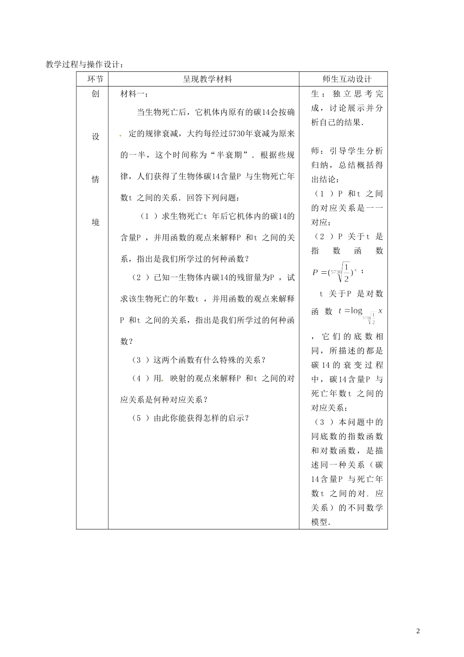 浙江省嘉兴市北京师范大学南湖附属学校高中数学 2.2.2对数函数（三）教案 新人教A版必修1_第2页