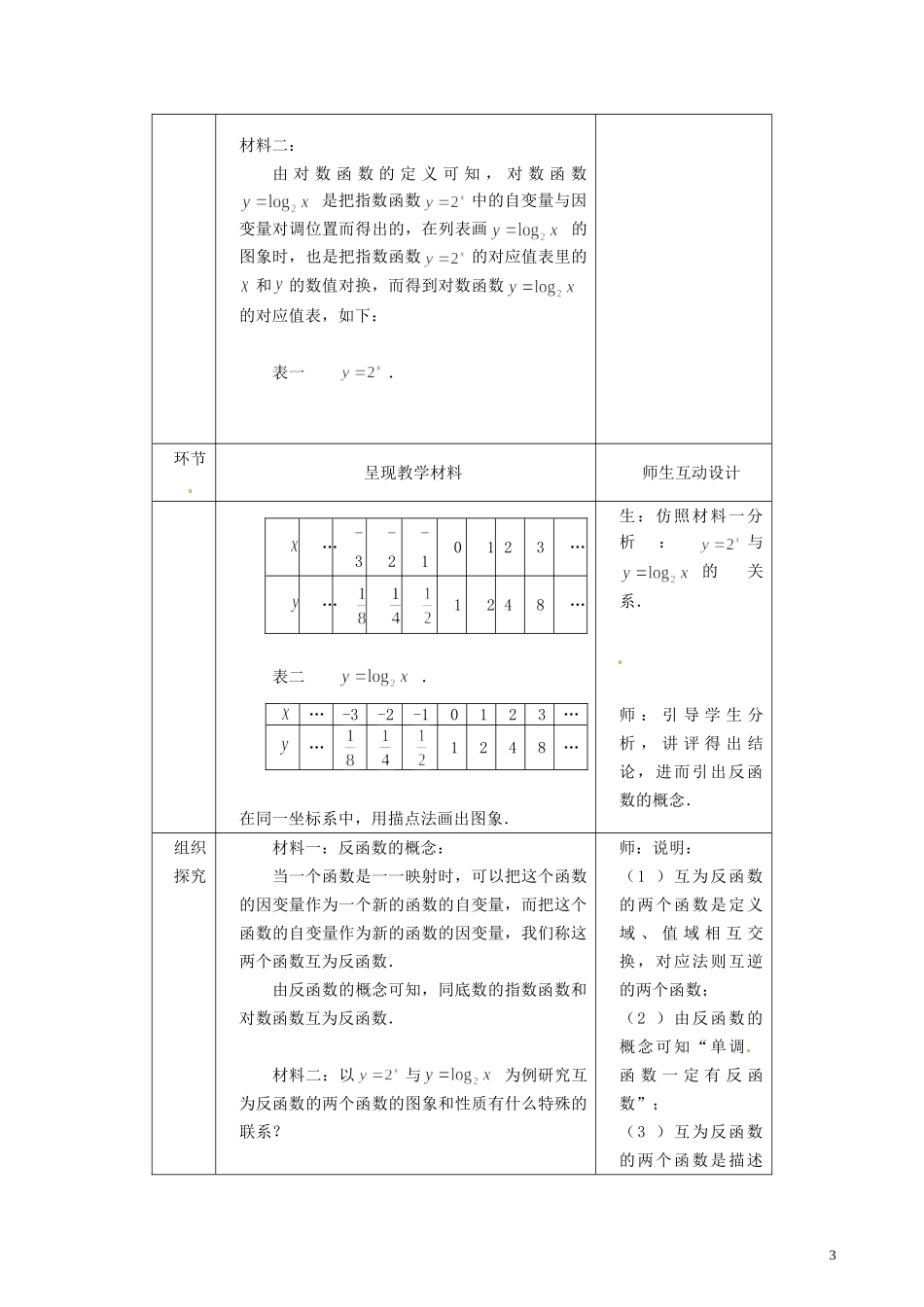 浙江省嘉兴市北京师范大学南湖附属学校高中数学 2.2.2对数函数（三）教案 新人教A版必修1_第3页