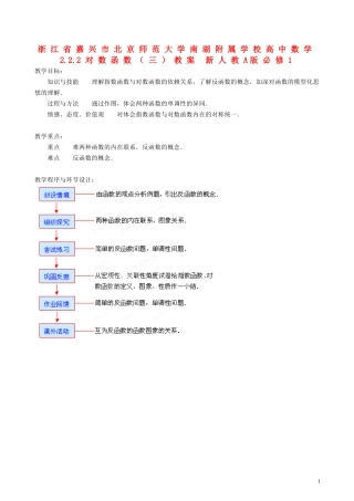 浙江省嘉兴市北京师范大学南湖附属学校高中数学 2.2.2对数函数（三）教案 新人教A版必修1