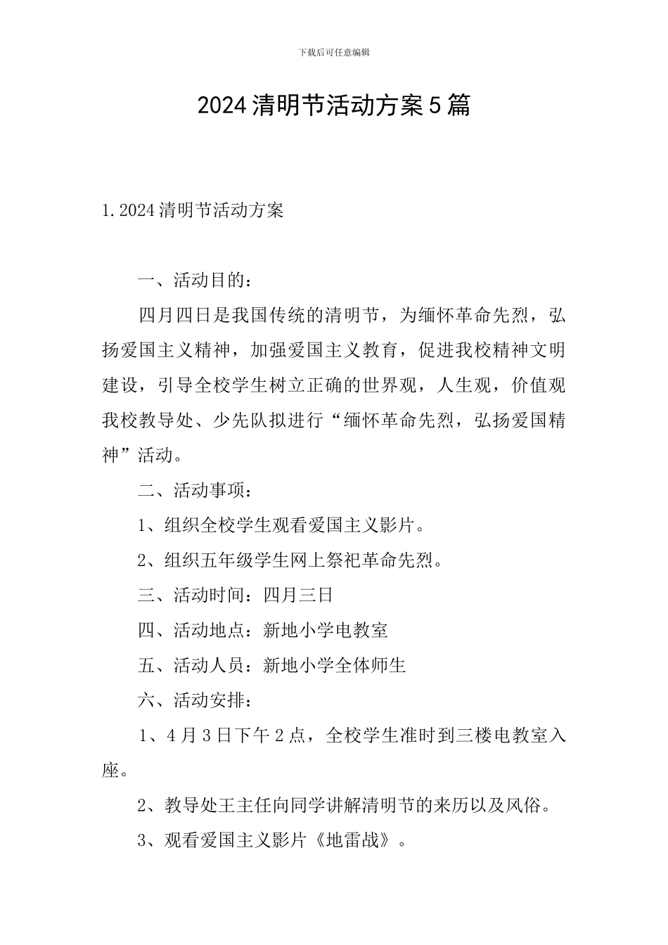 2024清明节活动方案5篇_第1页