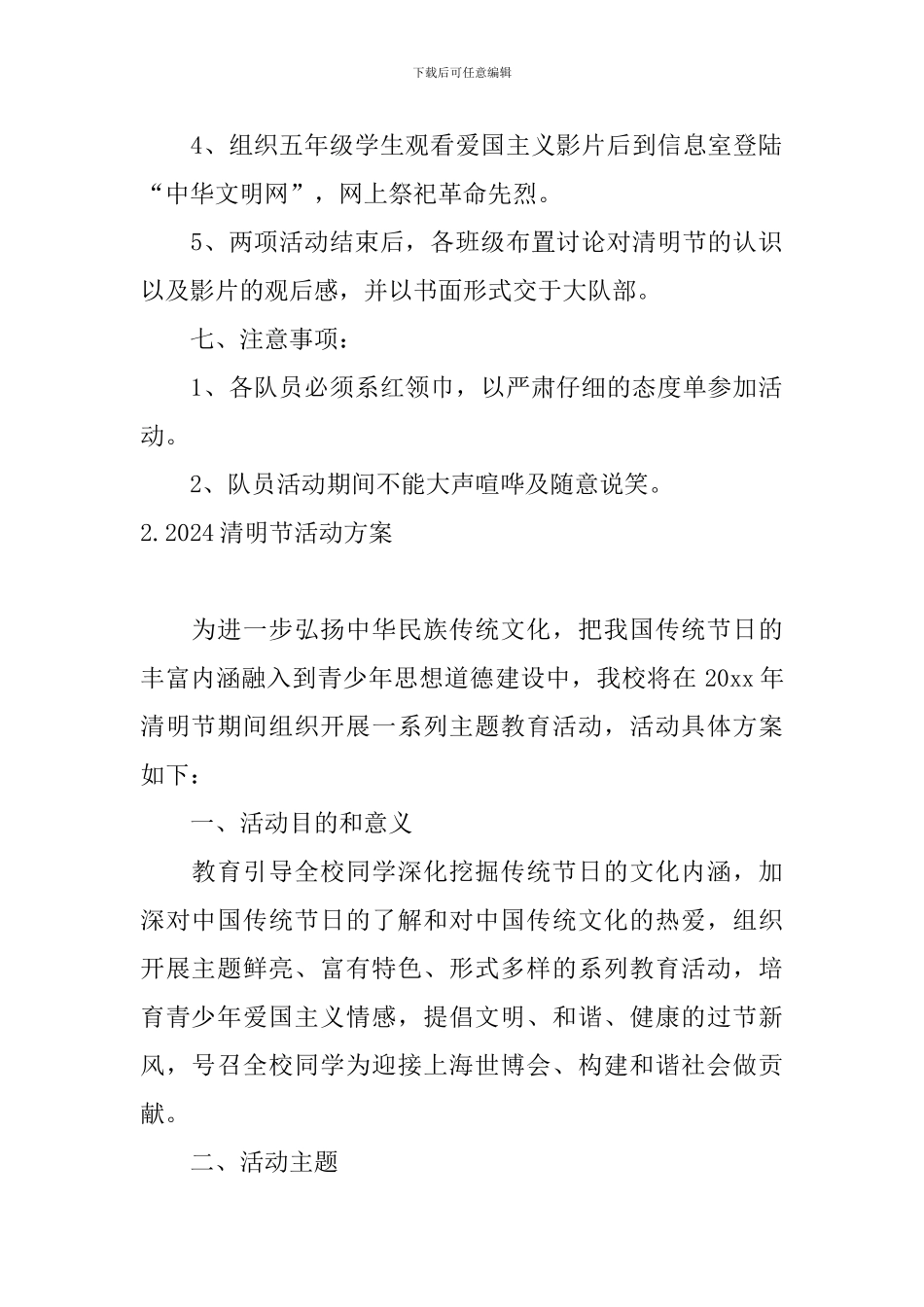 2024清明节活动方案5篇_第2页