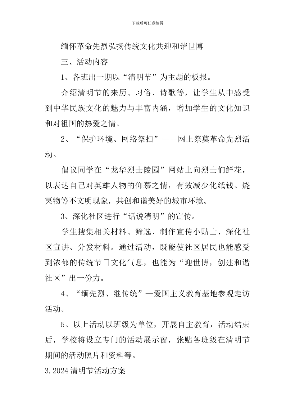 2024清明节活动方案5篇_第3页