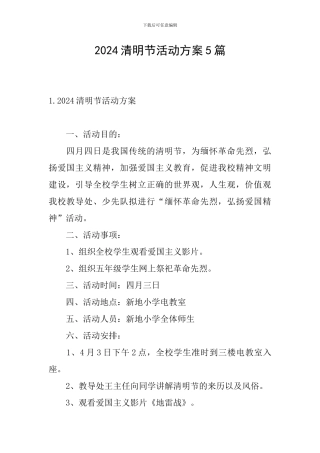2024清明节活动方案5篇