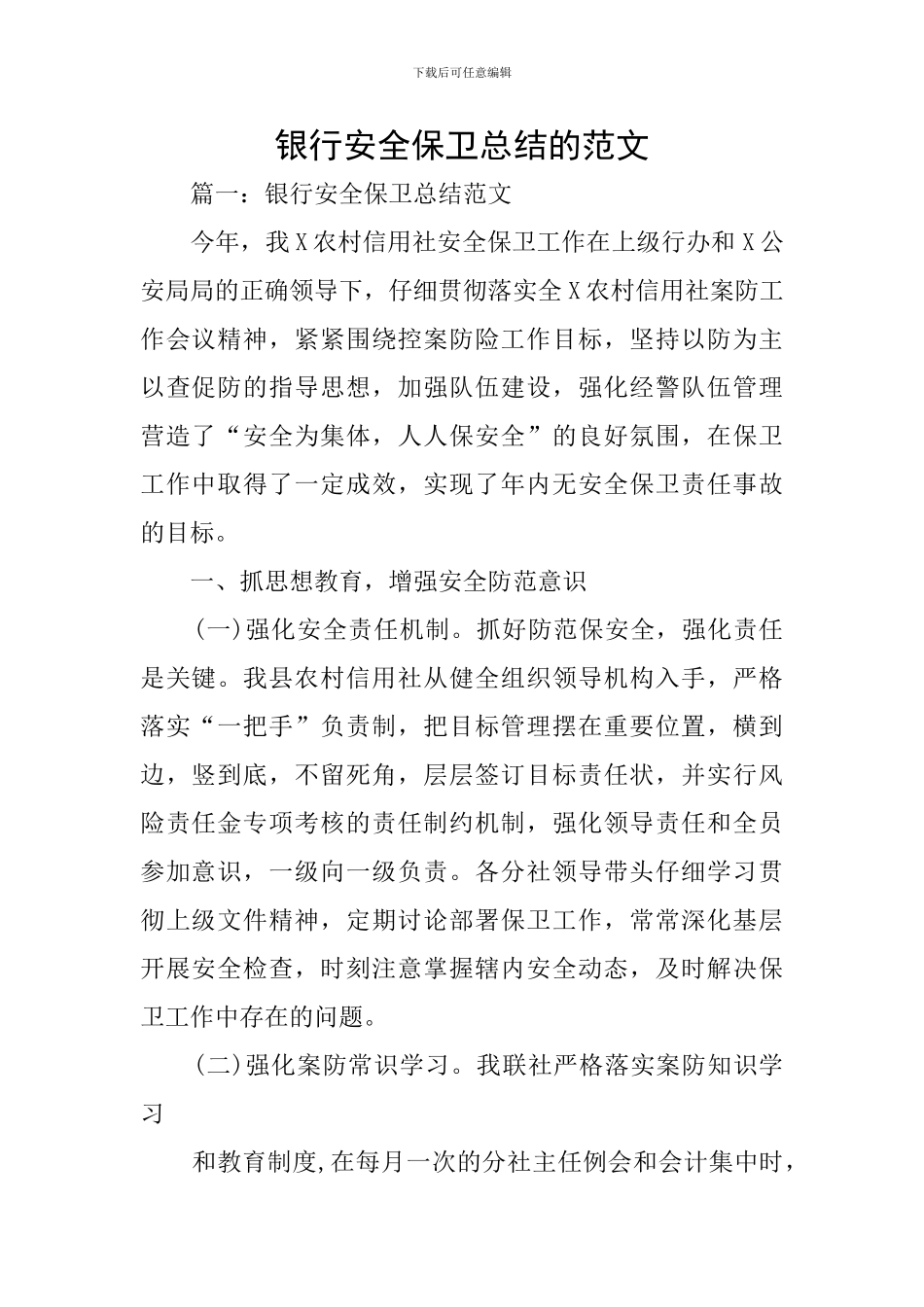 银行安全保卫总结的范文_第1页