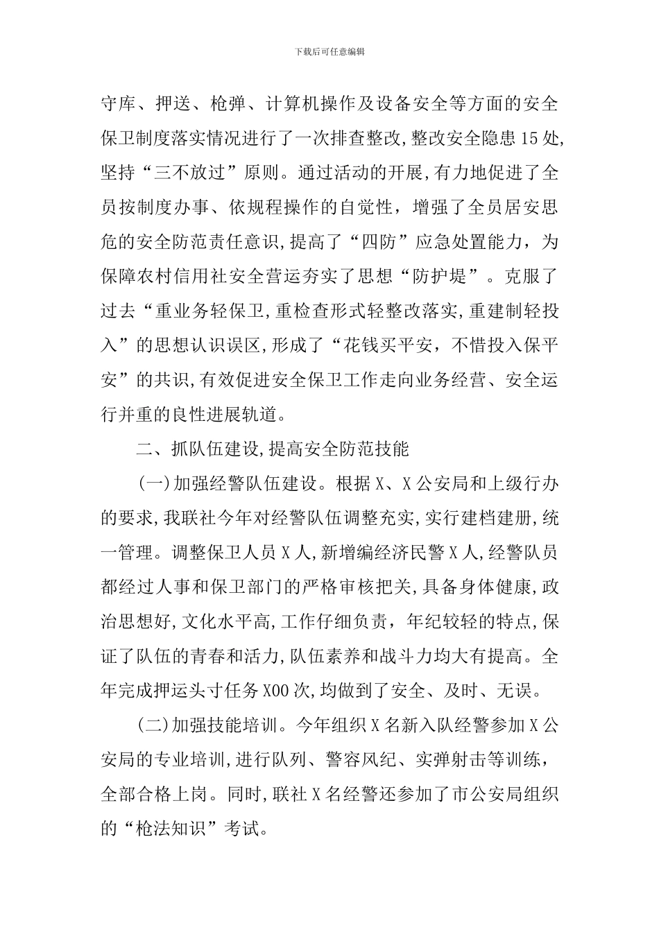 银行安全保卫总结的范文_第3页