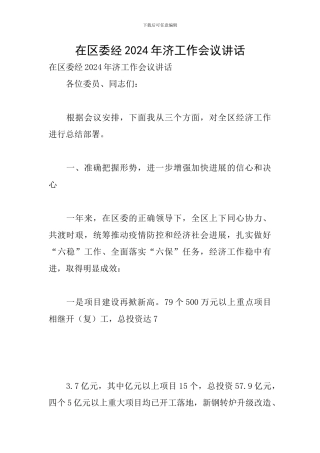在区委经2024年济工作会议讲话