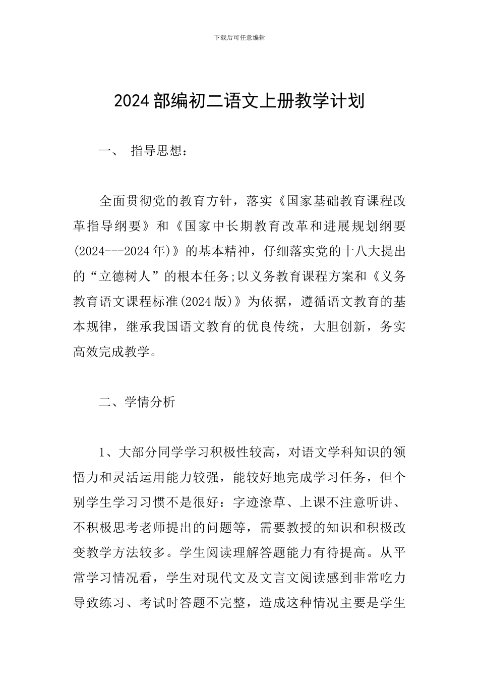 2024部编初二语文上册教学计划_第1页