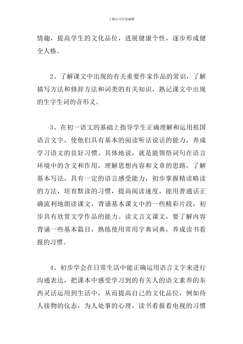 2024部编初二语文上册教学计划_第3页