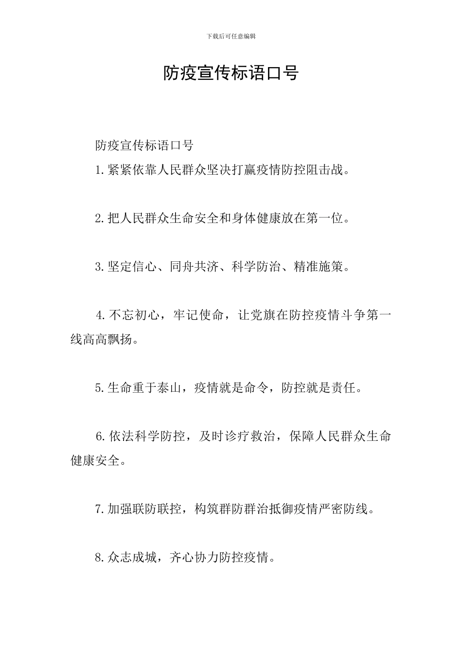 防疫宣传标语口号_第1页