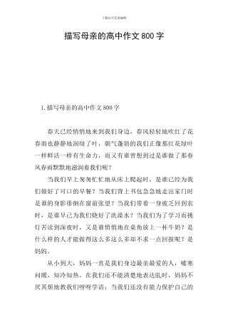 描写母亲的高中作文800字
